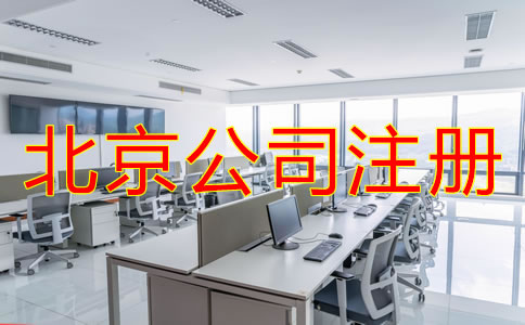 北京注册公司代办费用一般要多少？