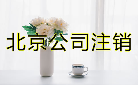 北京公司注销需要多久？