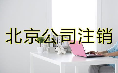 北京公司注销流程
