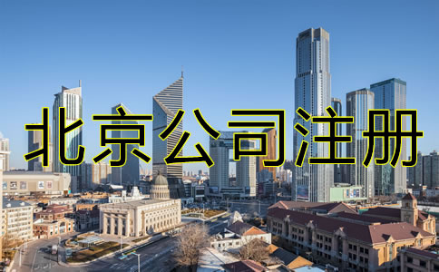 北京公司申请注册流程