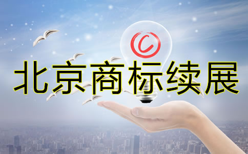 北京商标续展注册要多少钱？