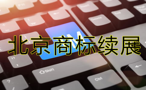 北京商标续展注册