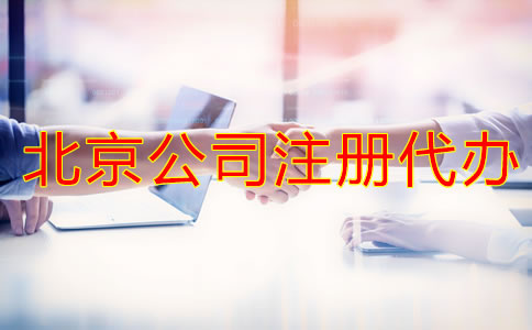 好的北京公司注册代办如何选择？