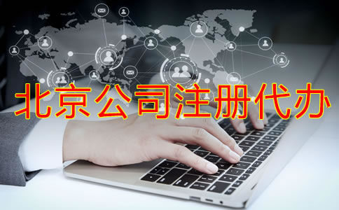 北京公司注册代办如何??？