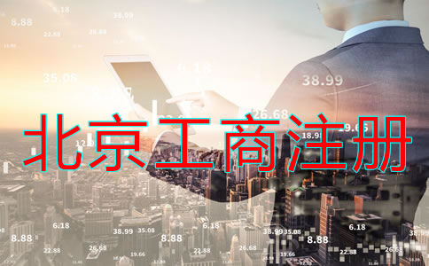 如何办理北京工商营业执照注册？