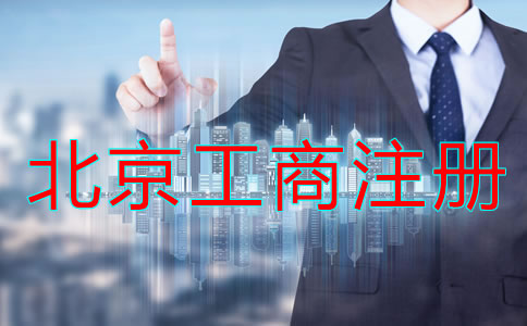 北京工商营业执照注册
