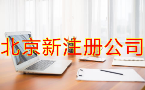 北京新公司注册的主要流程是什么？