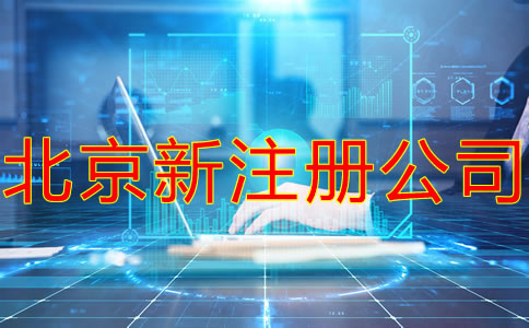 北京新公司注册的主要流程