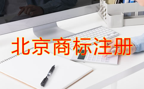 申请注册北京商标