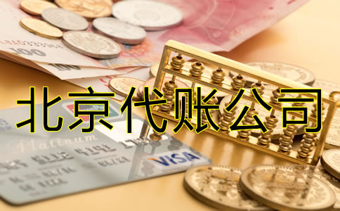 北京代账公司怎么收费？