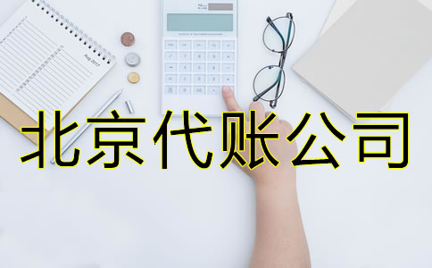 北京代账公司