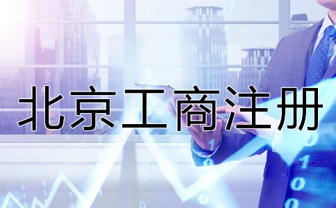 北京工商注册服务內容有哪些？
