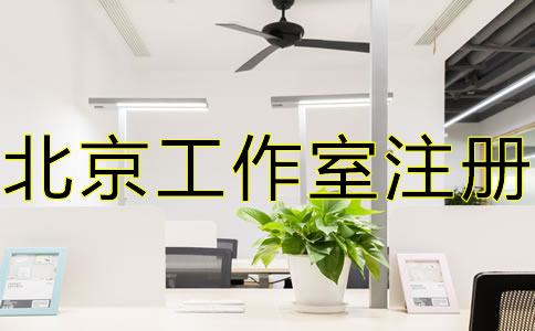 北京工作室注册流程及优势有哪些？