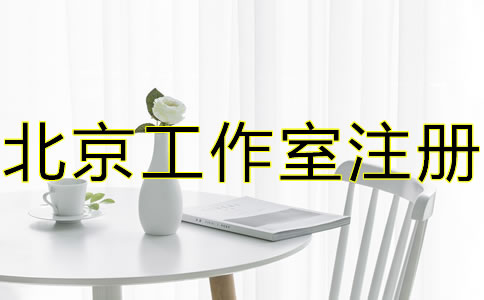 北京工作室注册流程及优势