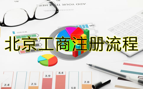 最新北京公司注册流程有哪些？