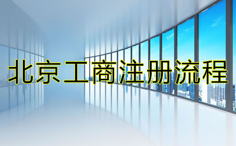 最新北京公司注册流程