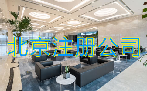 北京注册公司的手续