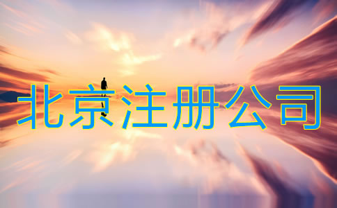 北京注册公司需要哪些手续？