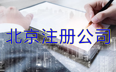 北京注册公司哪家好？