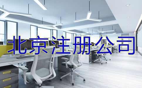 北京注册公司哪家好如何选择？