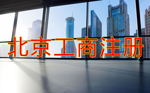 北京工商注册代理公司怎么样?