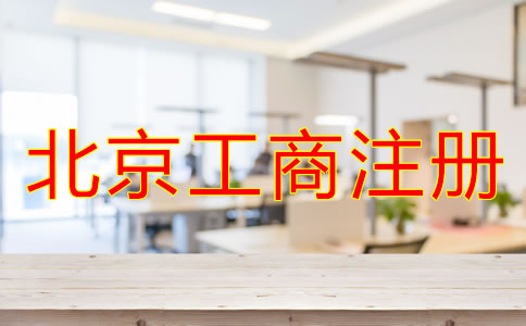 北京工商注册代理公司