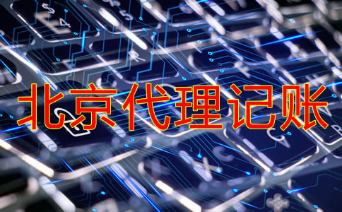 北京代理记账公司收费是多少？
