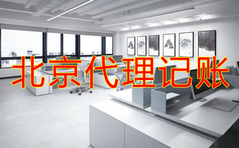 选择北京财务代理记账公司需考虑什么？
