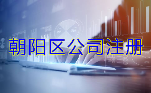 朝阳区公司注册代理哪家好？