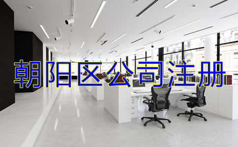 朝阳区公司注册代理