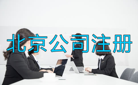 北京注册公司需要考虑什么？