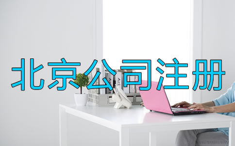 北京注册公司需要准备什么？