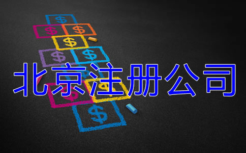 北京注册公司费用
