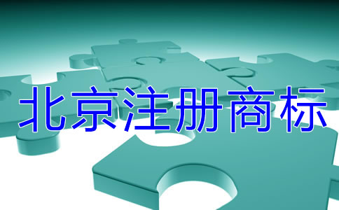 在北京注册商标有什么用?
