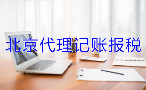 北京代理记账报税的收费标准是什么？