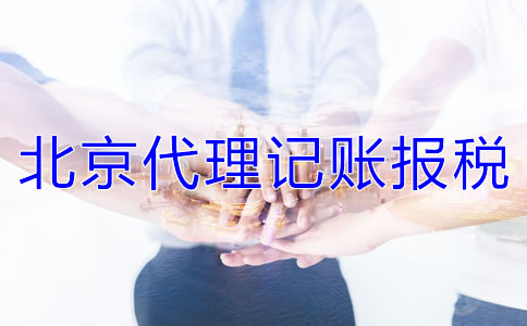 北京代理记账报税的收费标准