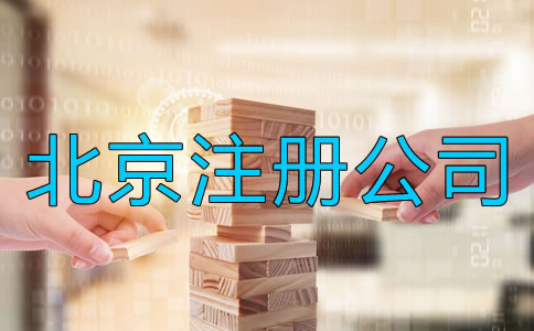 北京注册公司需要注意哪些事情？