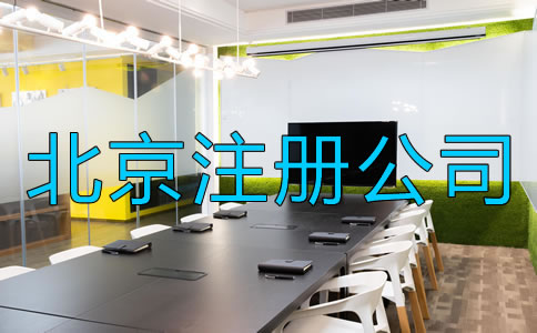 北京注册公司需要注意什么？