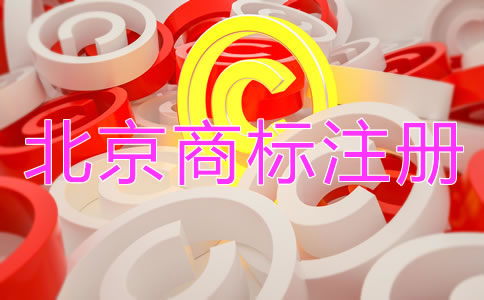北京商标注册流程和费用有哪些？