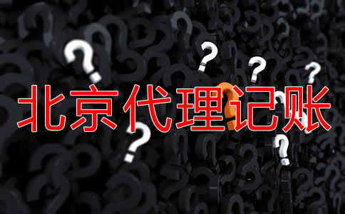 注册北京公司需要了解哪些财务知识?