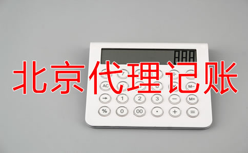 注册北京公司需了解的财务知识