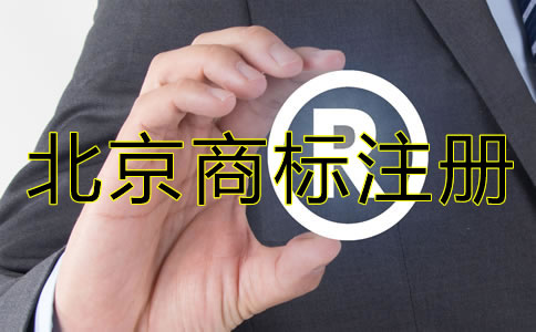 北京商标注册具体条件和流程