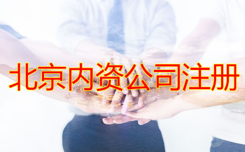 北京注册内资公司的流程是什么？