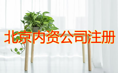 北京注册内资公司的流程