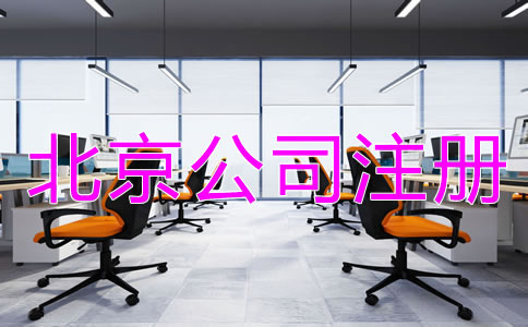 在北京设立公司的流程是怎样的？