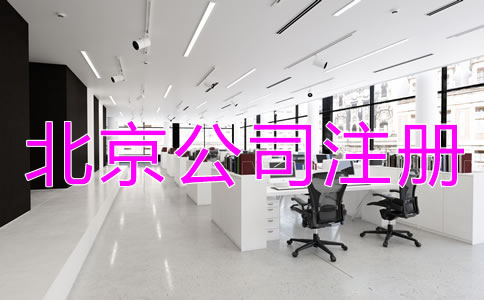 在北京设立公司的流程