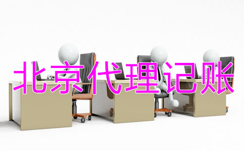 北京代理记账公司需要什么资质？