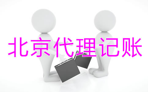 创立北京代理记账公司要什么资质？