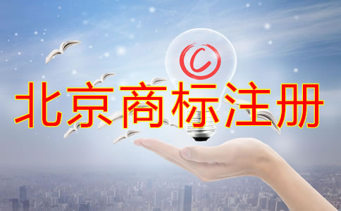 北京商标注册代理公司哪个好？
