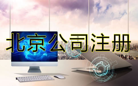 办理北京公司注册不可忽视的问题有哪些？